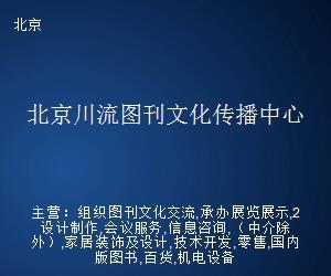 北京川流圖刊文化傳播中心 文化藝術(shù)經(jīng)紀代理的卓越實踐